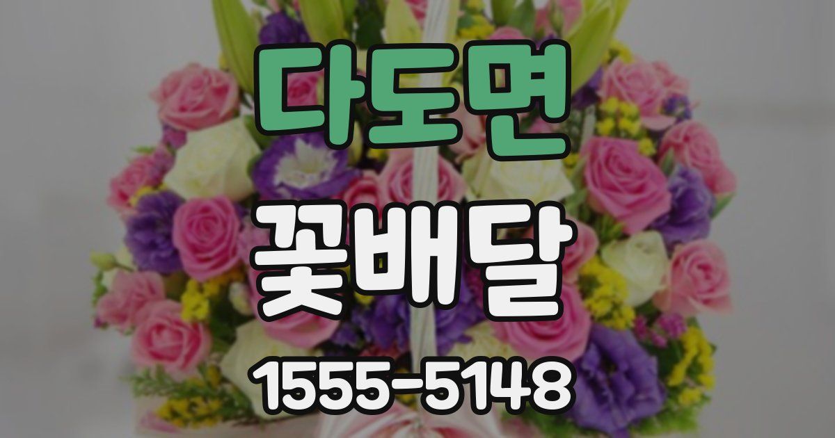 다도면 꽃배달