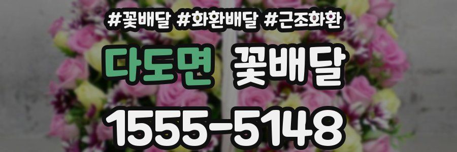 다도면 꽃배달