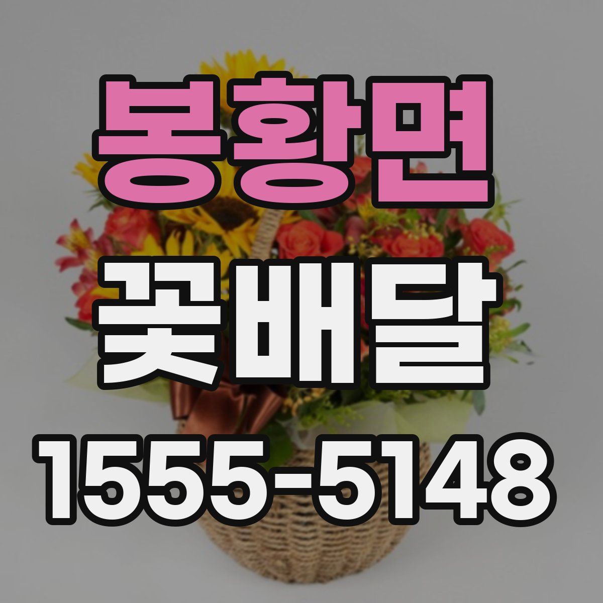 봉황면 꽃배달