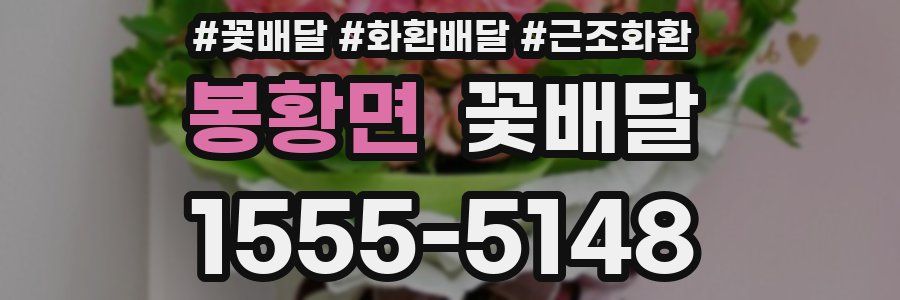 봉황면 꽃배달