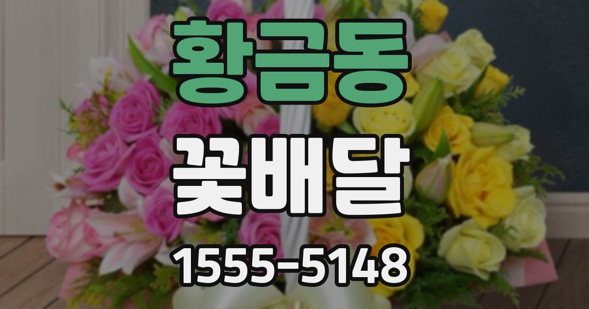 황금동 꽃배달