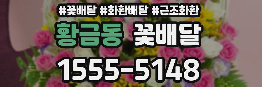 황금동 꽃배달