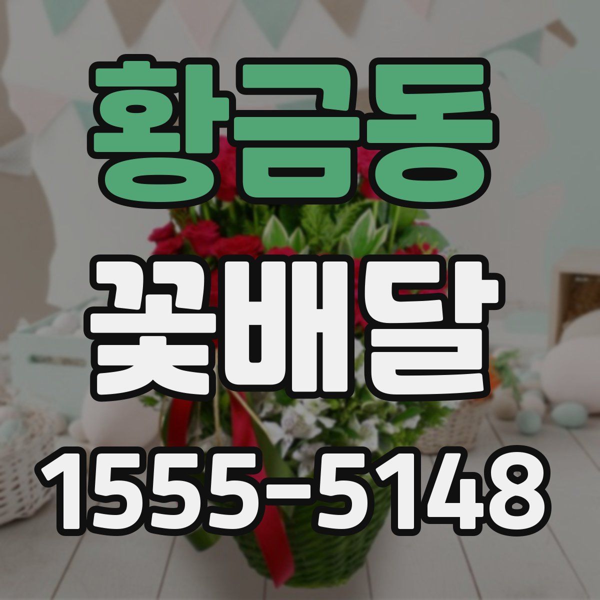 황금동 꽃배달