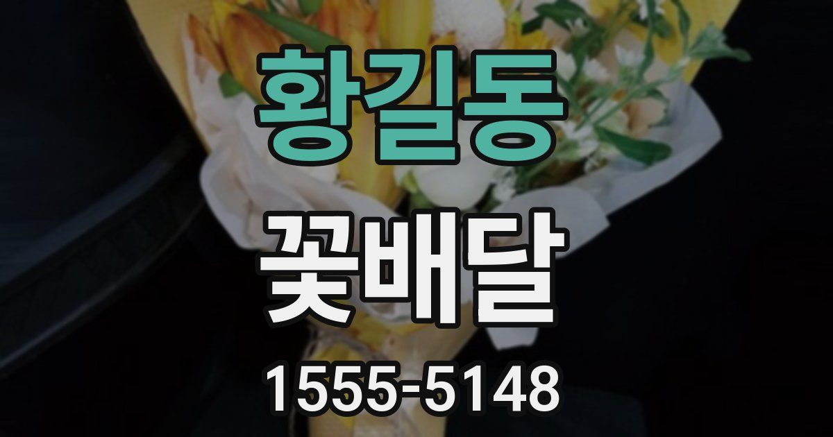 황길동 꽃배달