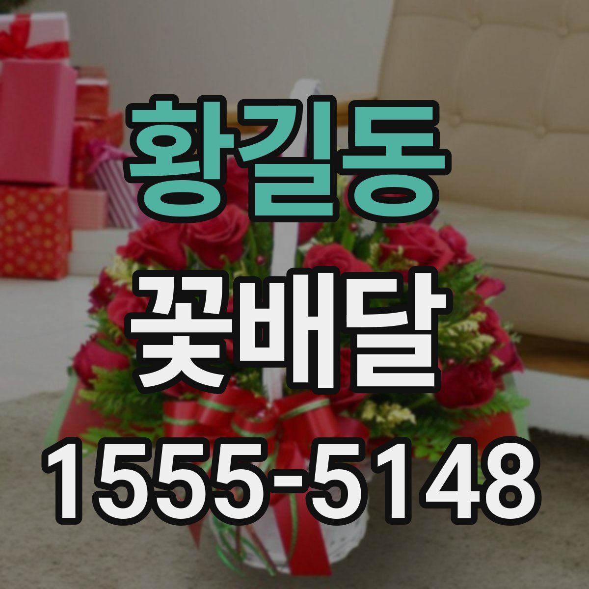 황길동 꽃배달