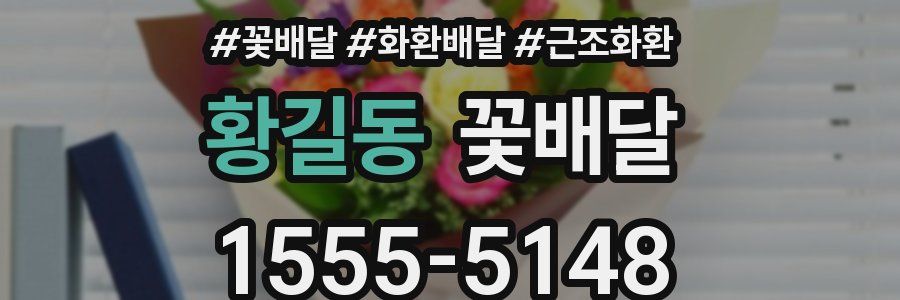 황길동 꽃배달