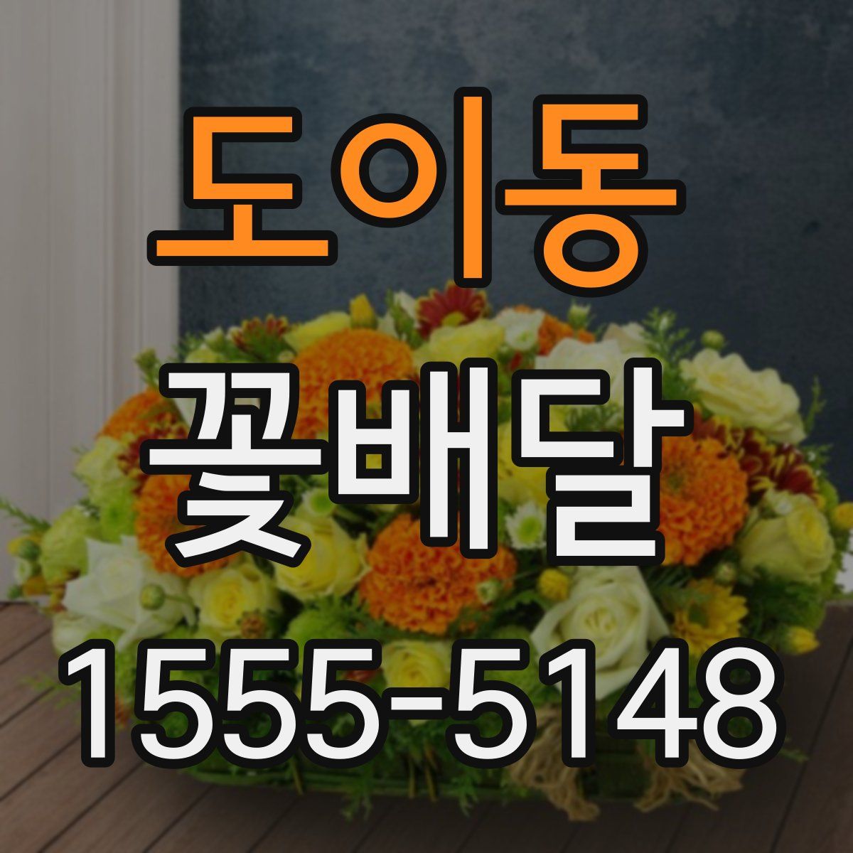 도이동 꽃배달