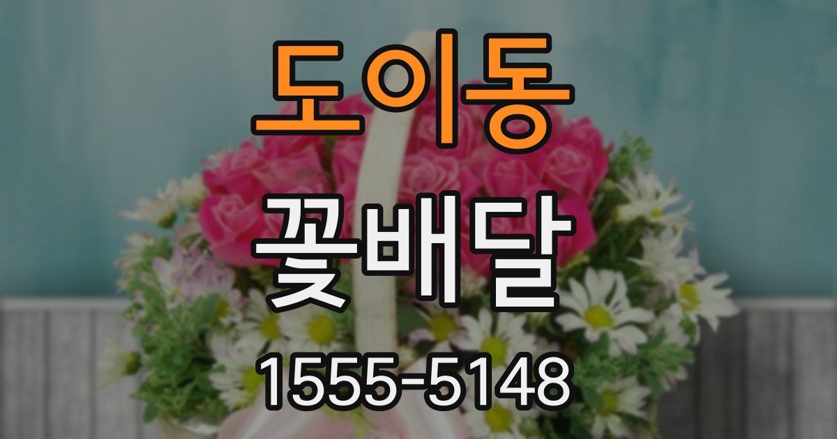 도이동 꽃배달