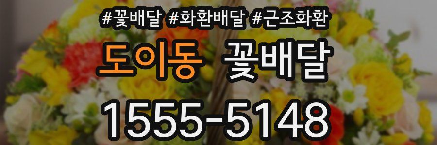 도이동 꽃배달
