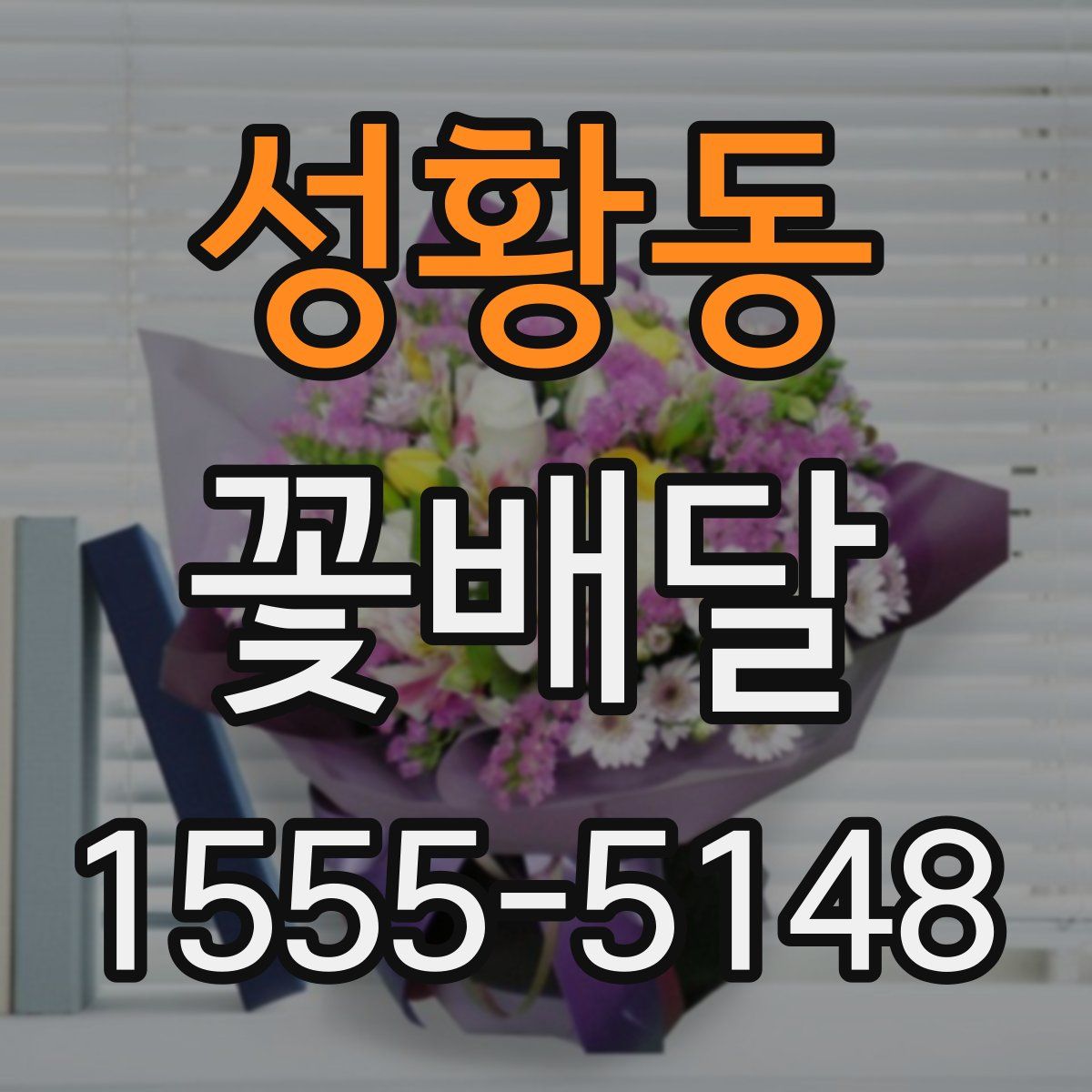 성황동 꽃배달