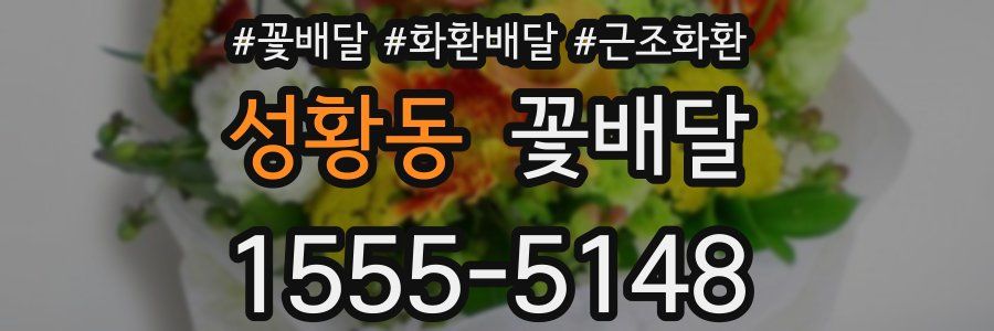 성황동 꽃배달