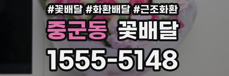중군동 꽃배달