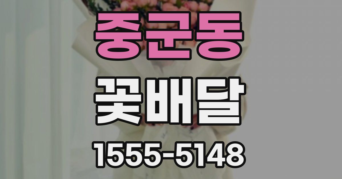 중군동 꽃배달