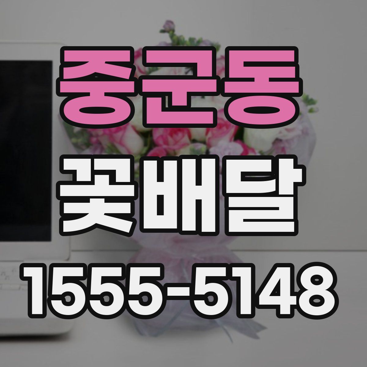 중군동 꽃배달