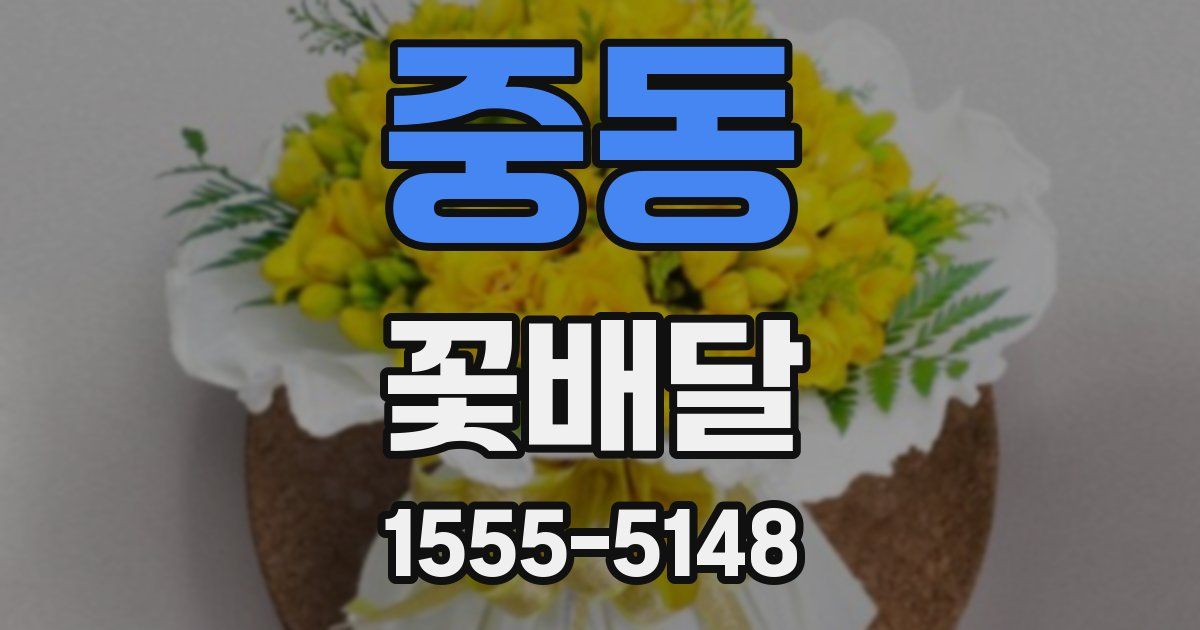 중동 꽃배달