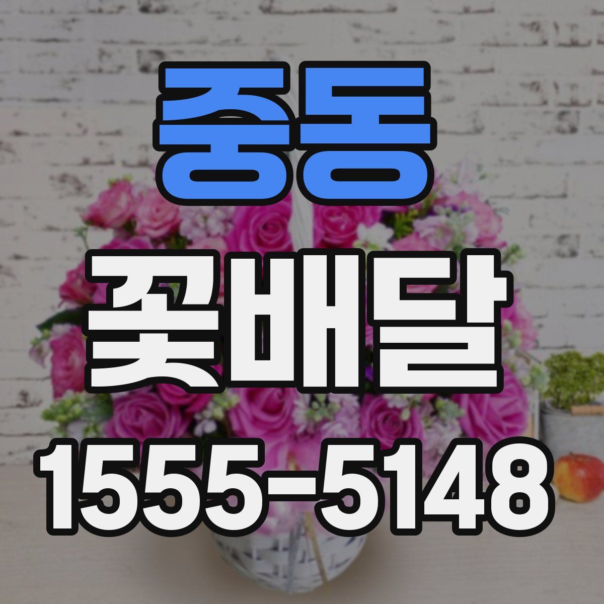 중동 꽃배달