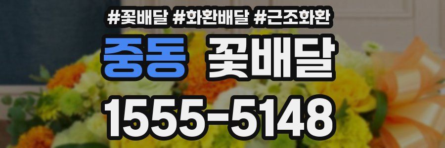 중동 꽃배달