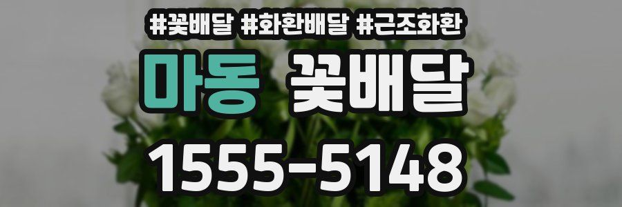 마동 꽃배달