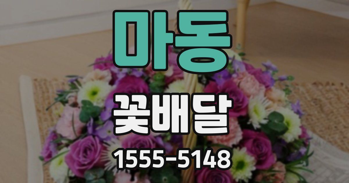마동 꽃배달