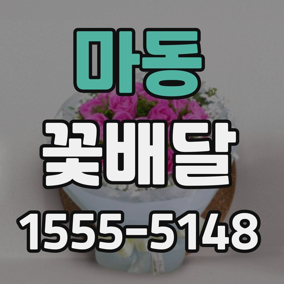 마동 꽃배달