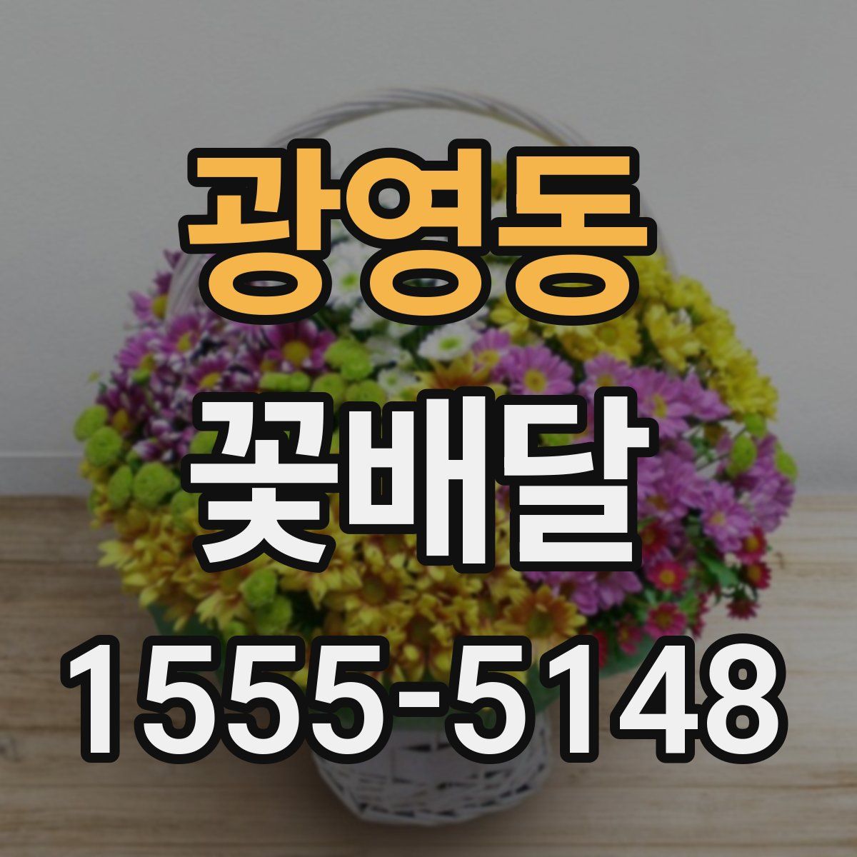 광영동 꽃배달