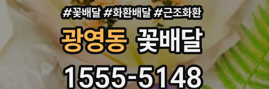 광영동 꽃배달
