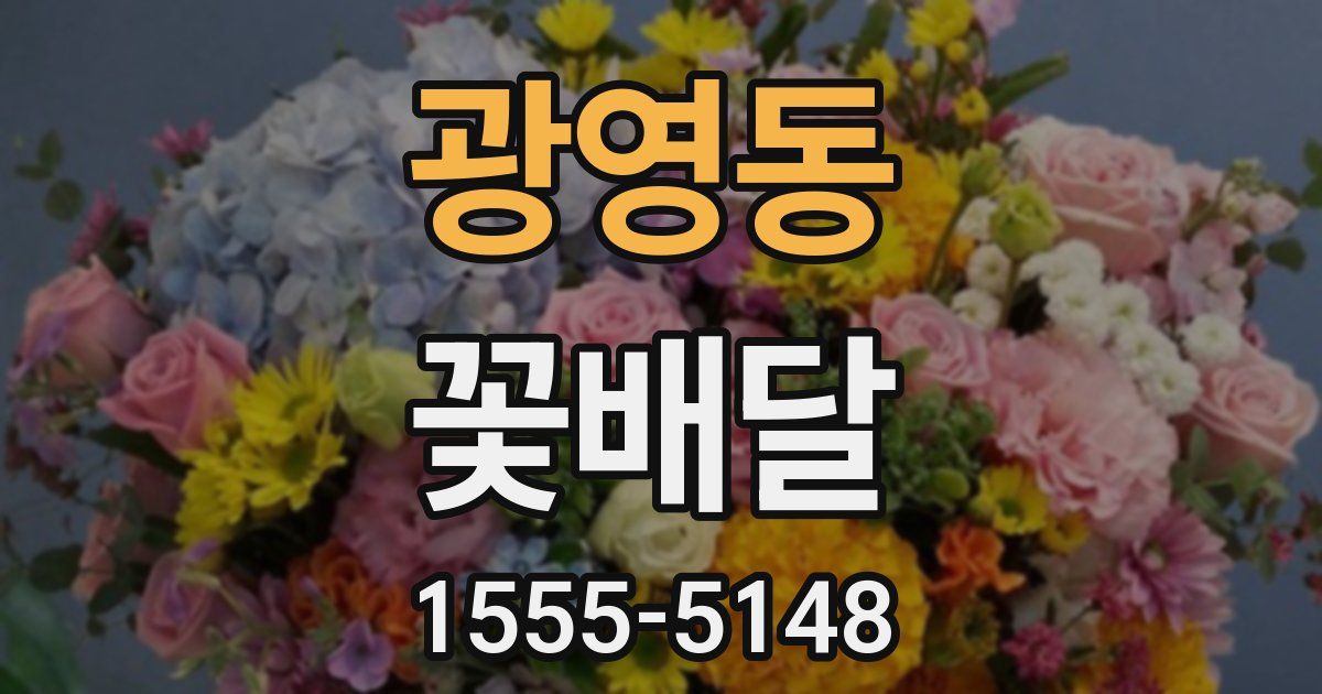 광영동 꽃배달
