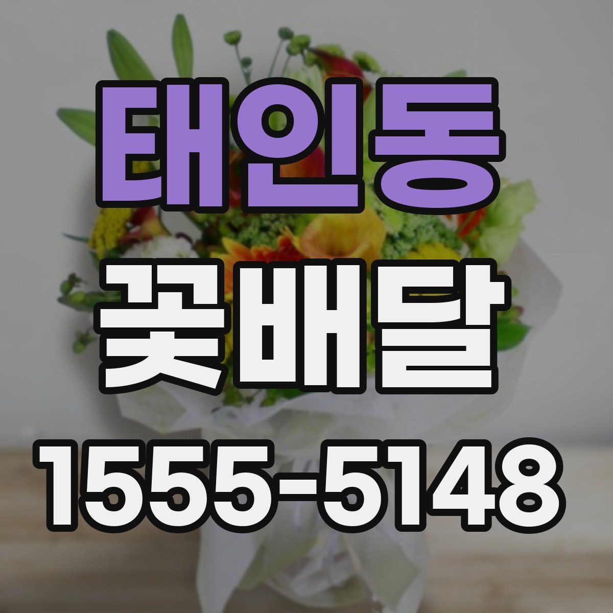 태인동 꽃배달