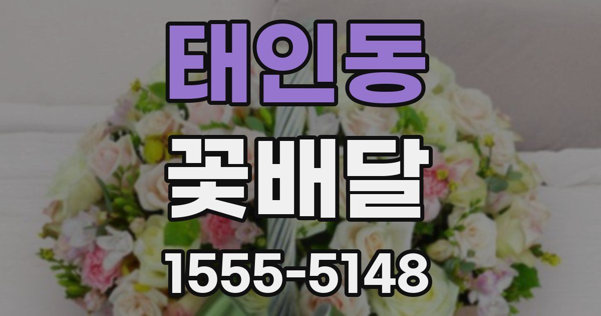 태인동 꽃배달