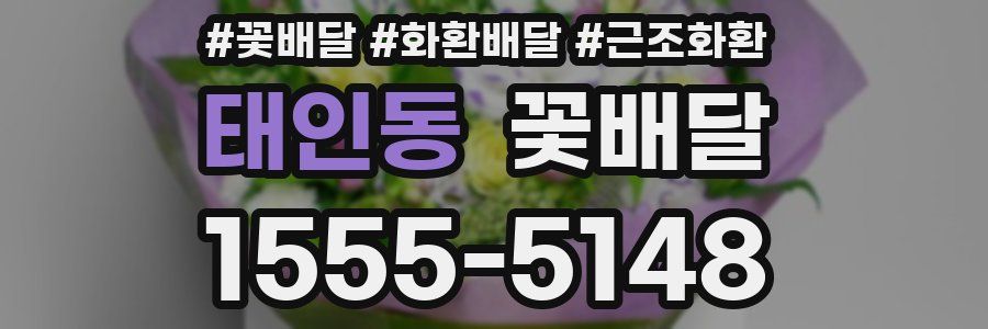 태인동 꽃배달
