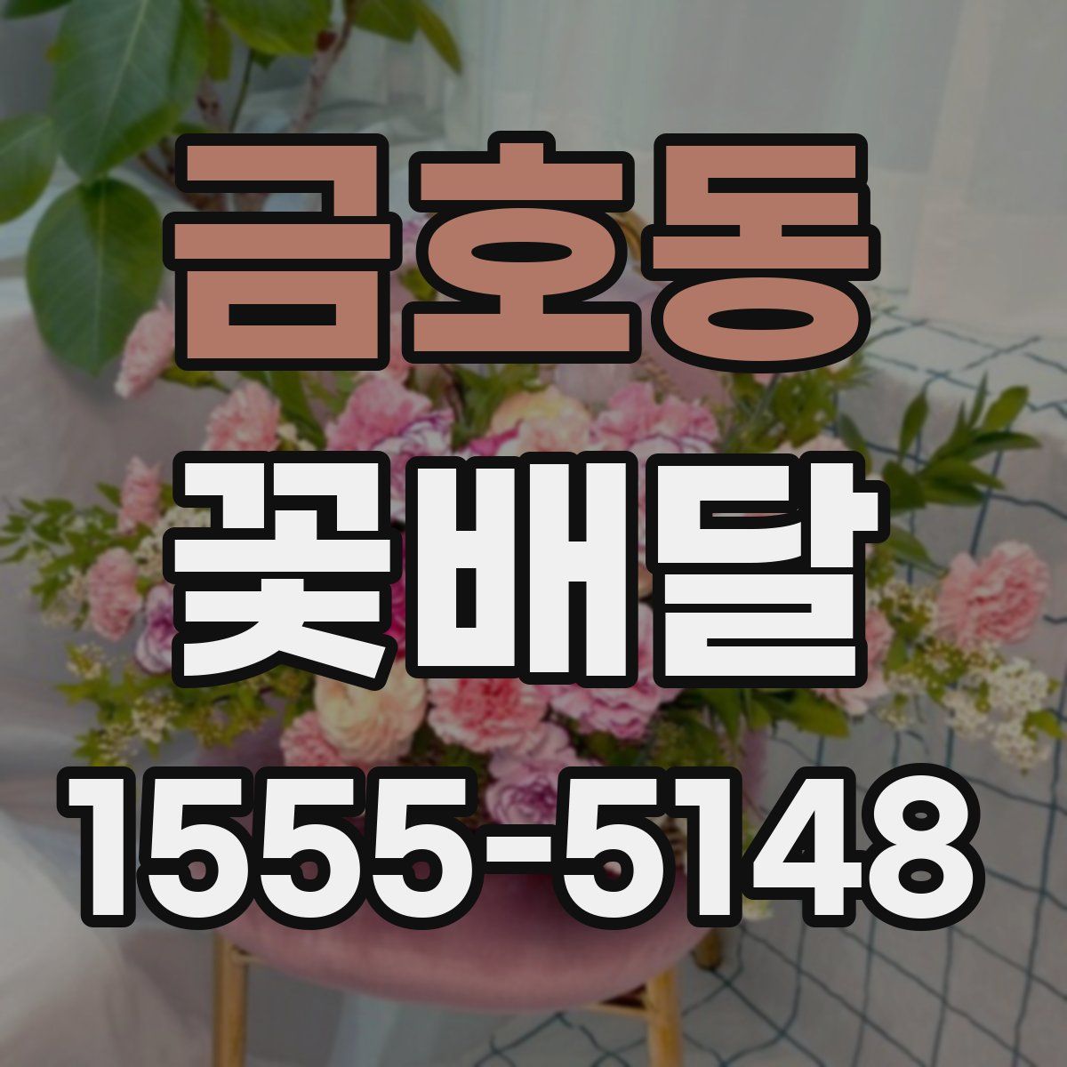 금호동 꽃배달