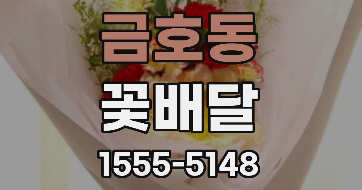 금호동 꽃배달