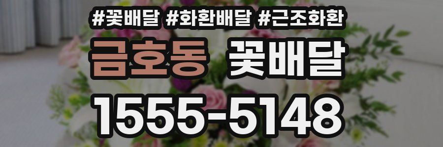 금호동 꽃배달