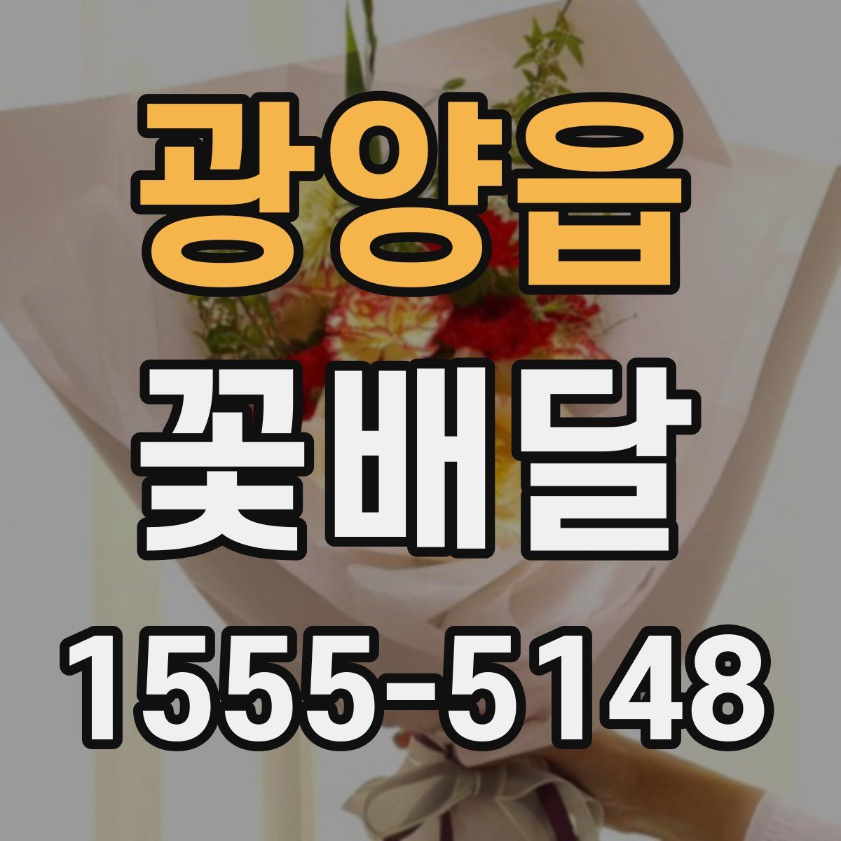 광양읍 꽃배달