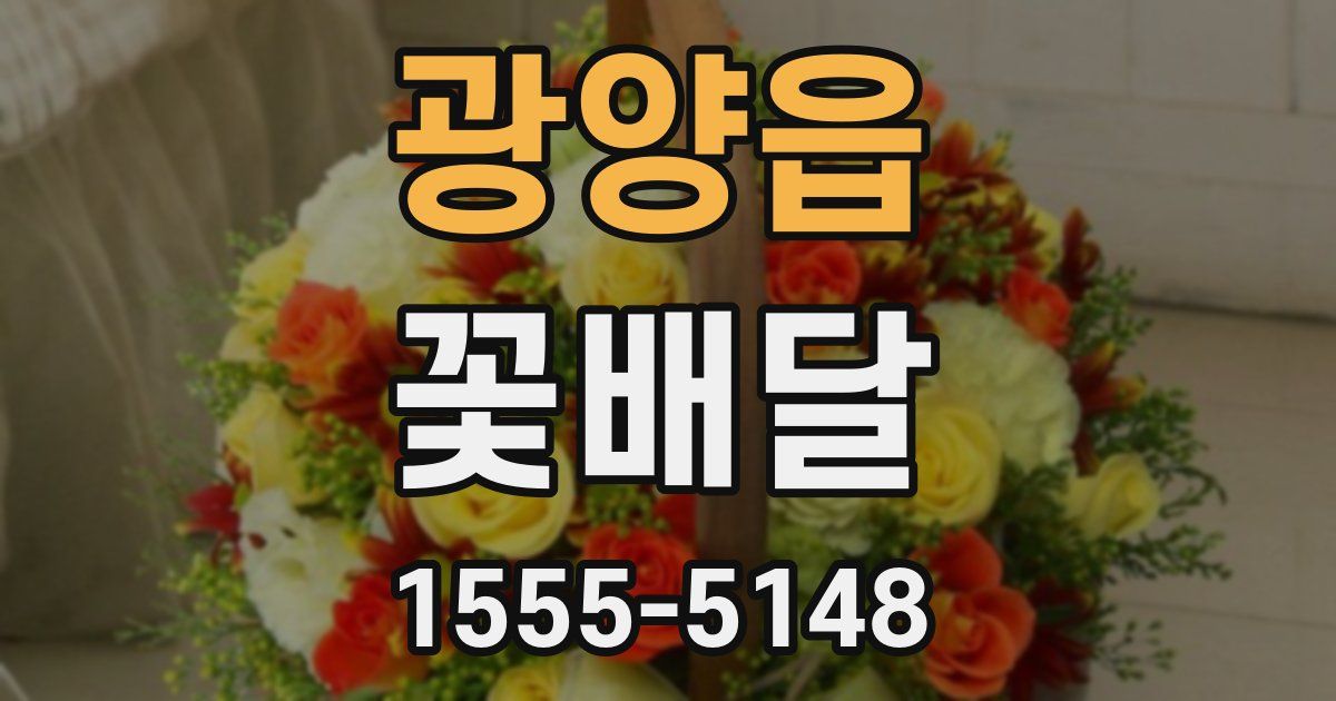 광양읍 꽃배달