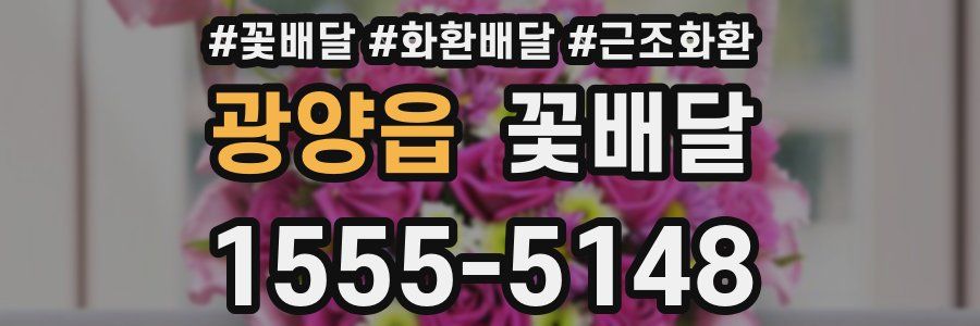 광양읍 꽃배달
