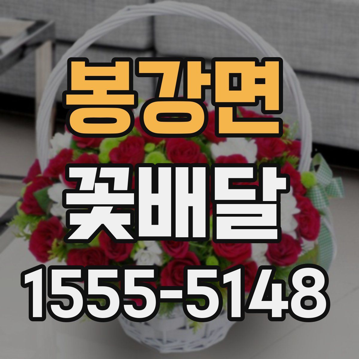 봉강면 꽃배달
