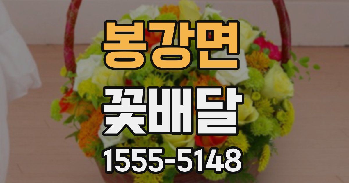 봉강면 꽃배달