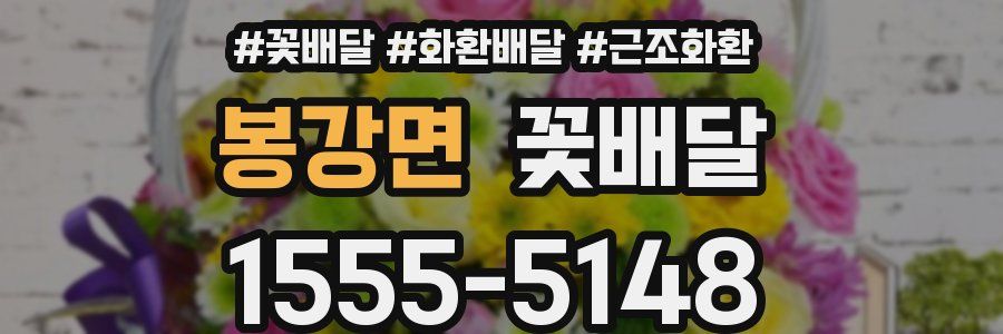 봉강면 꽃배달
