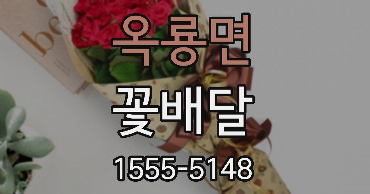 옥룡면 꽃배달