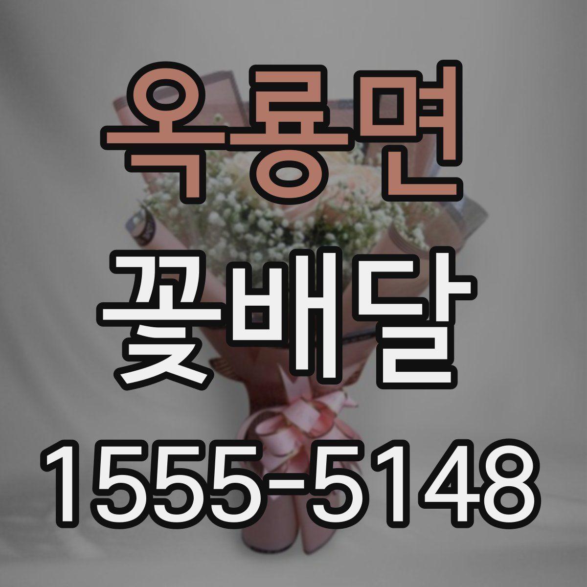 옥룡면 꽃배달