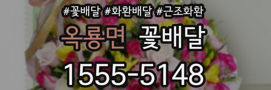 옥룡면 꽃배달