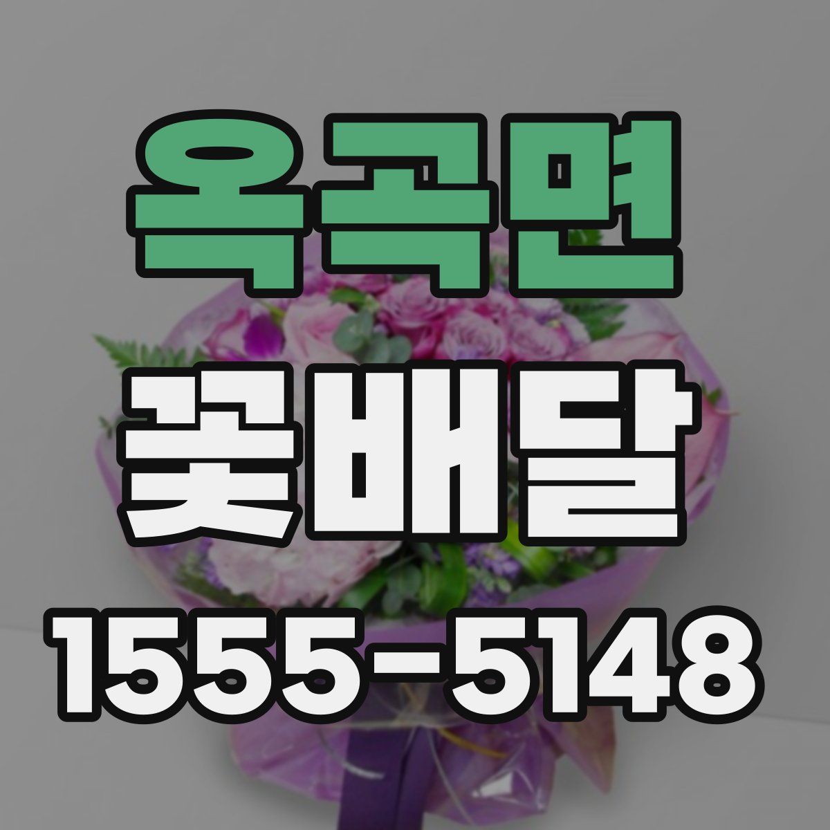 옥곡면 꽃배달