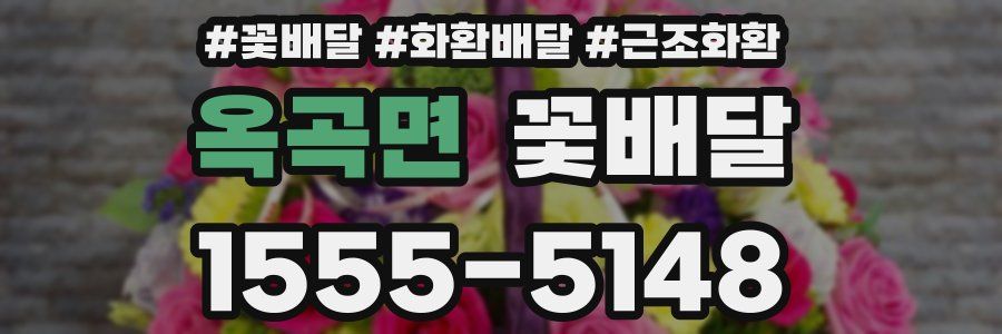 옥곡면 꽃배달