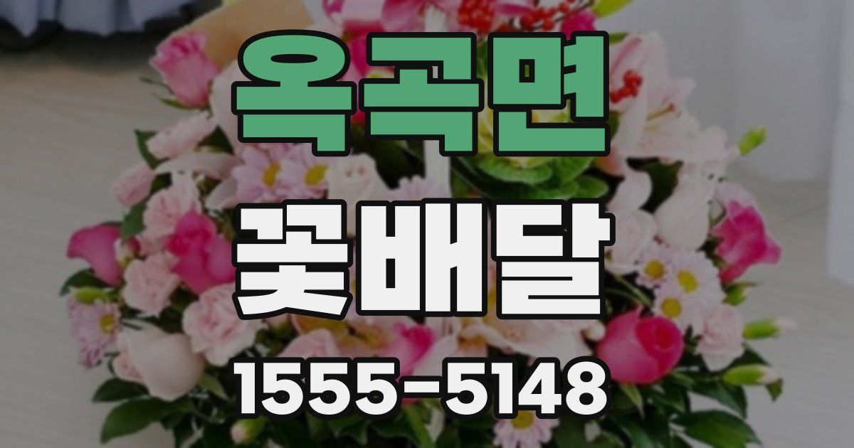 옥곡면 꽃배달
