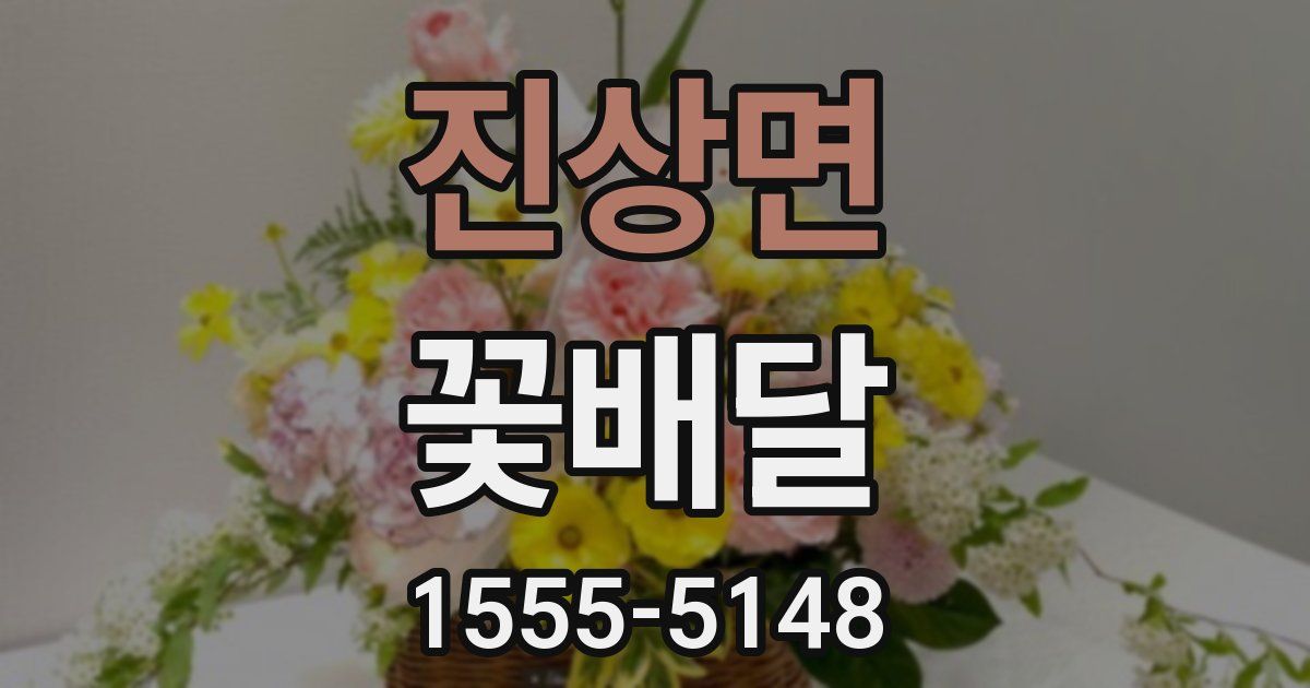 진상면 꽃배달