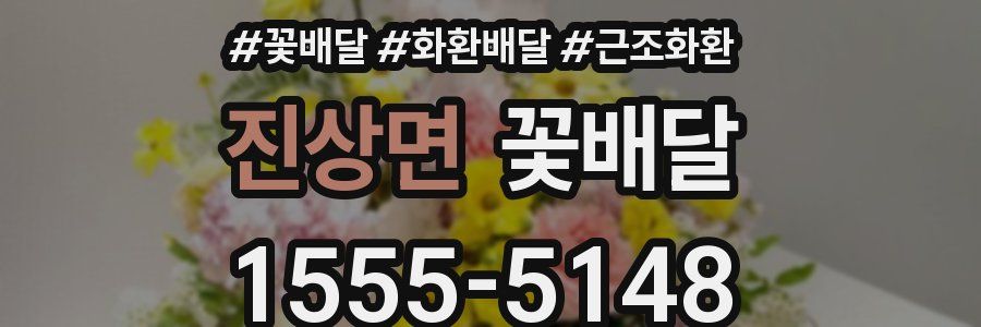 진상면 꽃배달