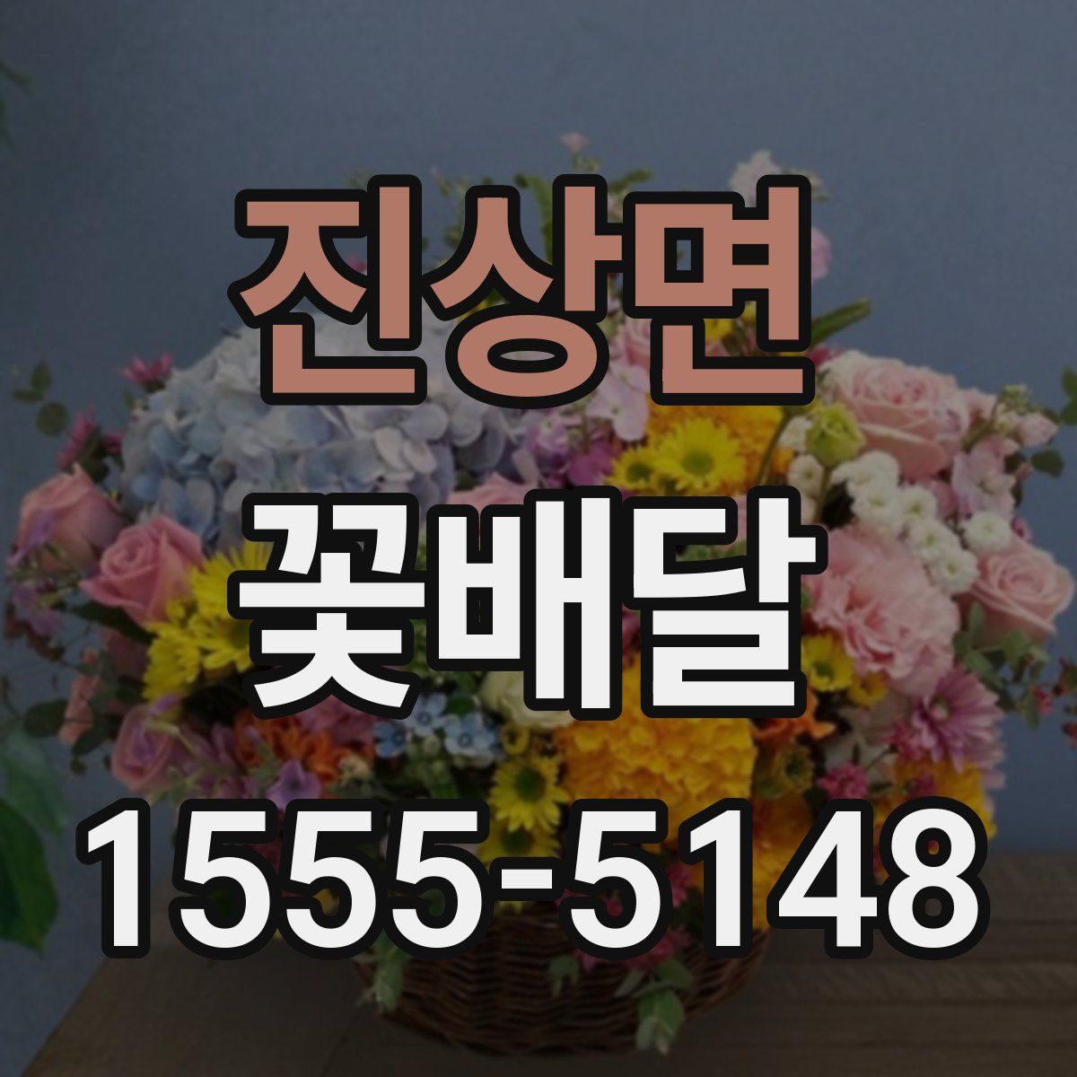 진상면 꽃배달