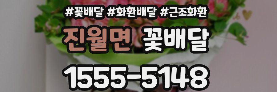 진월면 꽃배달