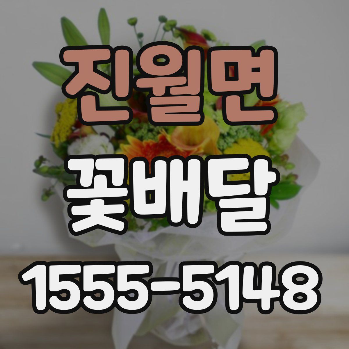 진월면 꽃배달